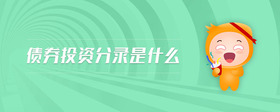 債券投資分錄是什么