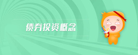 債券投資概念