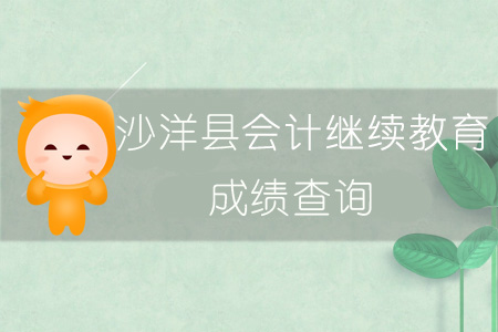 2019年沙洋縣會計(jì)繼續(xù)教育成績查詢
