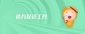 債券投資工具