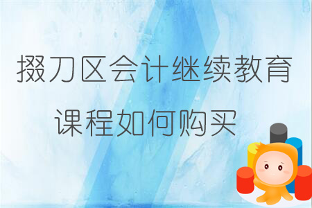 2019年掇刀區(qū)會計繼續(xù)教育課程報名購買流程
