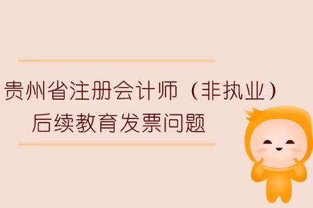 2019年貴州省注冊(cè)會(huì)計(jì)師（非執(zhí)業(yè)）后續(xù)教育發(fā)票問題