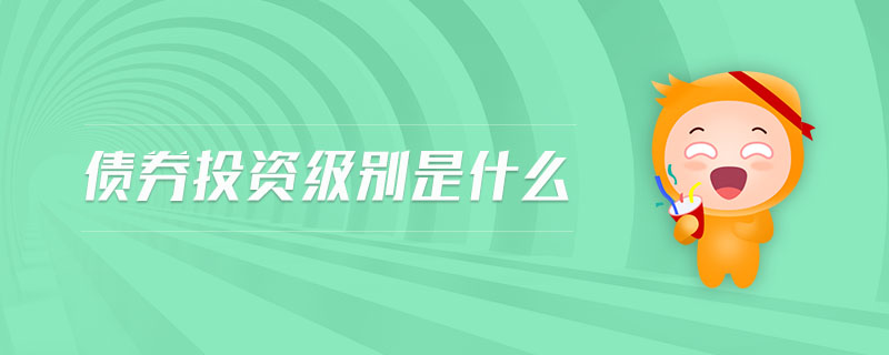 債券投資級別是什么