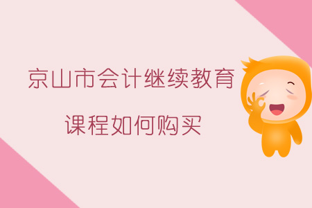 2019年京山市會計繼續(xù)教育課程報名購買流程