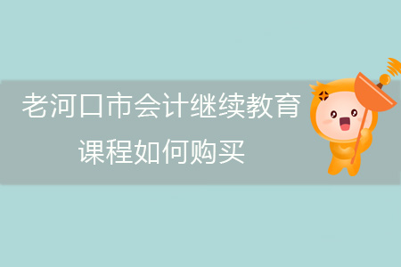 2019年老河口市會(huì)計(jì)繼續(xù)教育課程報(bào)名購(gòu)買流程