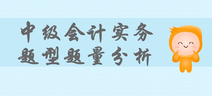 中級會計實務(wù)考試題型、題量及命題特點！掌握這些輕松拿下考試！