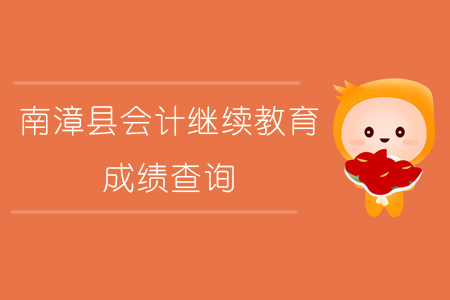 2019年南漳縣會(huì)計(jì)繼續(xù)教育成績(jī)查詢