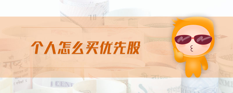 個(gè)人怎么買優(yōu)先股