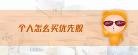 個(gè)人怎么買優(yōu)先股