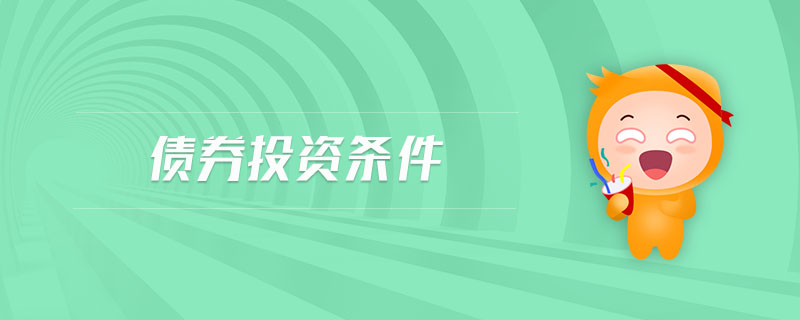 債券投資條件
