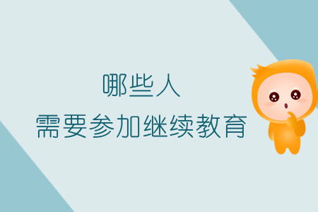 點擊查看這篇文章，看看你是否需要參加繼續(xù)教育？