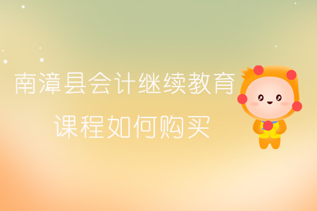 2019年南漳縣會計繼續(xù)教育課程報名購買流程