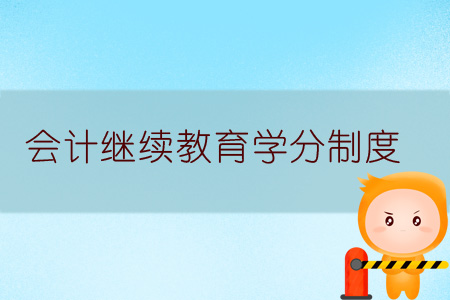 會計繼續(xù)教育學(xué)分制度