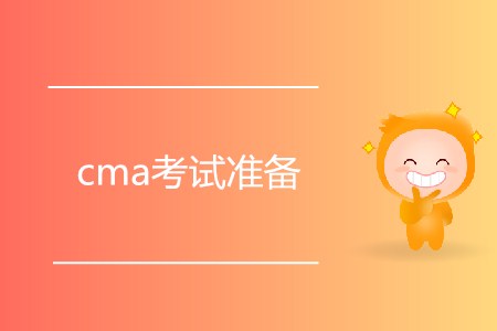 cma考試準備什么？如何備考？