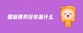 國(guó)際債券投資是什么