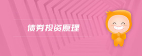 債券投資原理