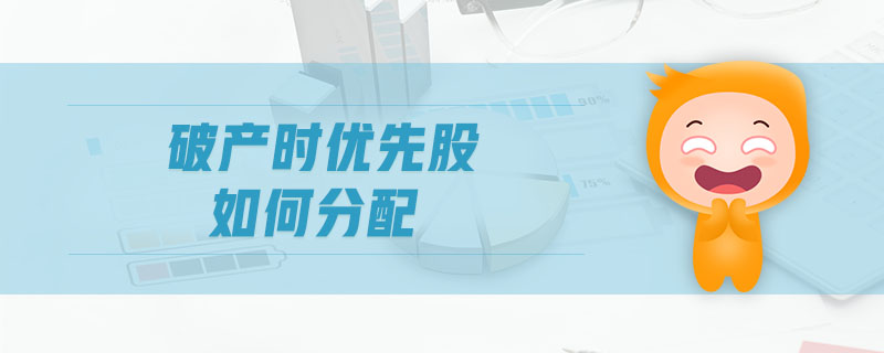 破產時優(yōu)先股如何分配