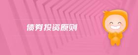 債券投資原則