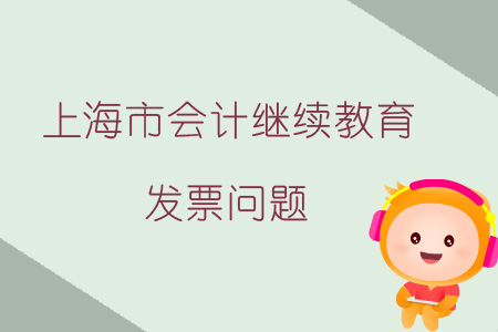 2019年上海市會計繼續(xù)教育發(fā)票問題