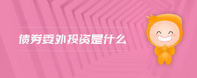 債券委外投資是什么