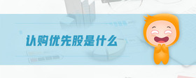 認(rèn)購優(yōu)先股是什么