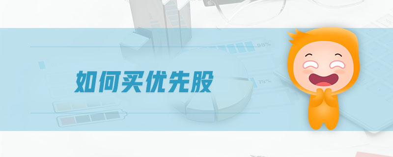 如何買優(yōu)先股