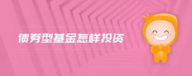 債券型基金怎樣投資