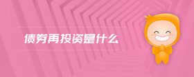 債券再投資是什么