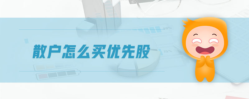 散戶怎么買優(yōu)先股