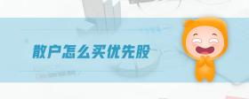 散戶怎么買優(yōu)先股