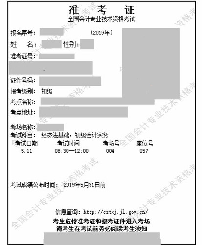 2019年初級(jí)會(huì)計(jì)職稱準(zhǔn)考證示例