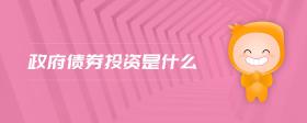 政府債券投資是什么