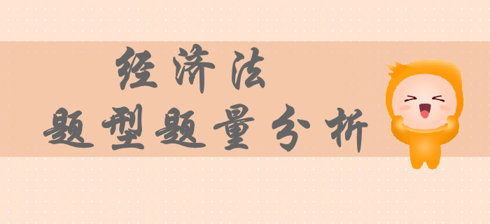 2019年中級會計經(jīng)濟法考試題量分析！一文教你輕松攻克主觀題