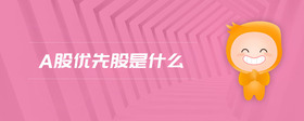 a股優(yōu)先股是什么