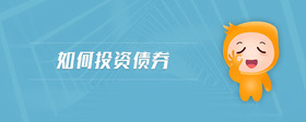 如何投資債券