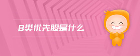 b類優(yōu)先股是什么