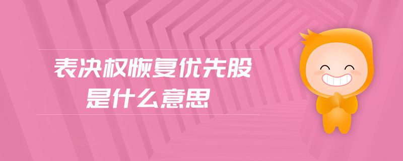 表決權恢復優(yōu)先股是什么意思