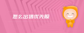 怎么出售優(yōu)先股