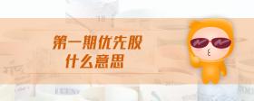 第一期優(yōu)先股什么意思