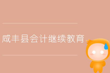 2019年咸豐縣會計(jì)繼續(xù)教育規(guī)則概述