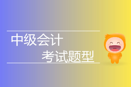 中級會計考試的題型有什么？