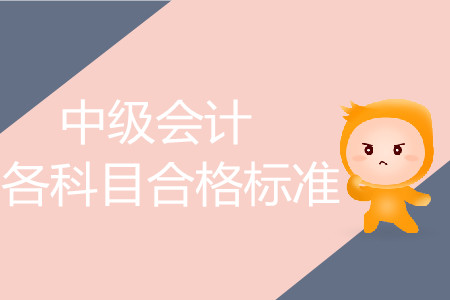 中級會(huì)計(jì)成績合格標(biāo)準(zhǔn)是什么樣的？你了解嗎？