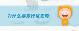 為什么要發(fā)行優(yōu)先股