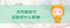 優(yōu)先股發(fā)行會造成什么影響