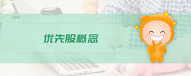優(yōu)先股概念