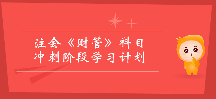 2019年注會《財管》沖刺階段學(xué)習(xí)計(jì)劃