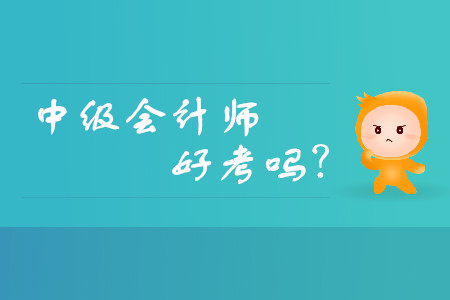 中級(jí)會(huì)計(jì)師好考嗎？