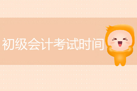 2020年初級會計(jì)職稱考試時(shí)間定于什么時(shí)候？
