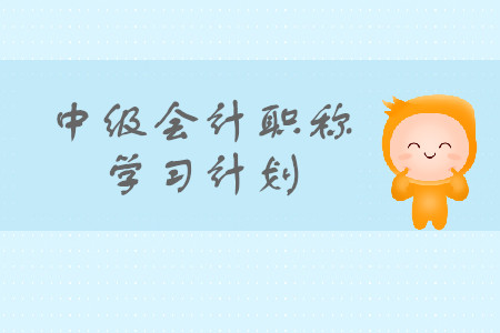 中級會計職稱學習計劃怎么安排？