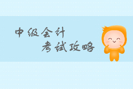 中級會(huì)計(jì)證如何選科目？如何搭配？